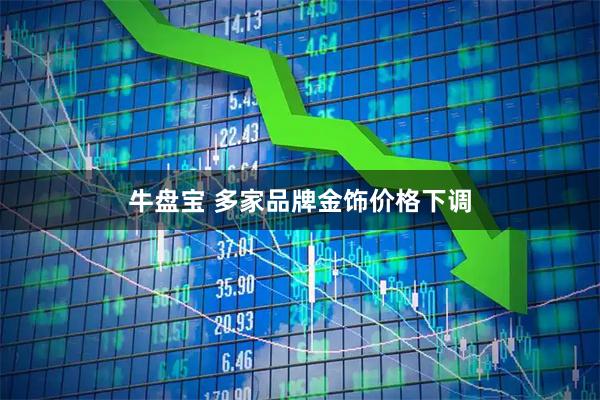 牛盘宝 多家品牌金饰价格下调