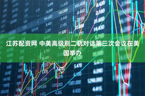 江苏配资网 中美高级别二轨对话第三次会议在美国举办