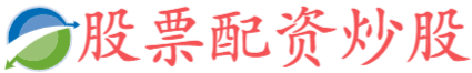 鸿岳资本配资-股票配资交流论坛
